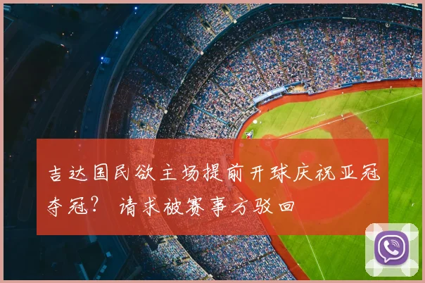吉达国民欲主场提前开球庆祝亚冠夺冠？ 请求被赛事方驳回