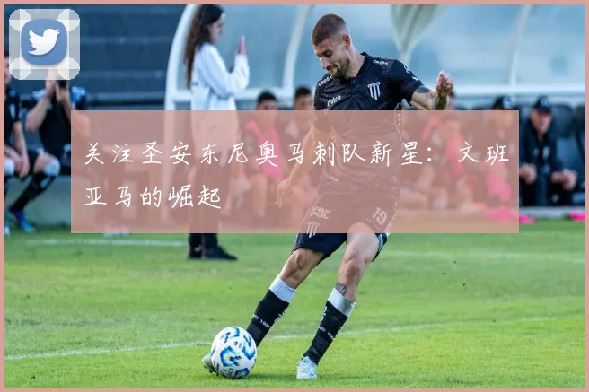 关注圣安东尼奥马刺队新星：文班亚马的崛起