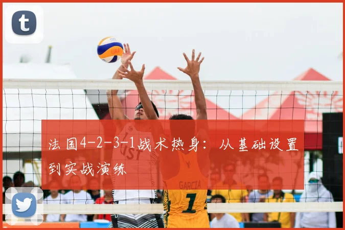 法国4-2-3-1战术热身：从基础设置到实战演练