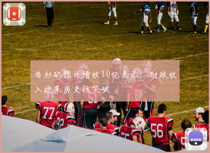 洛杉矶预计增收10亿美元：财政收入迎来历史性突破