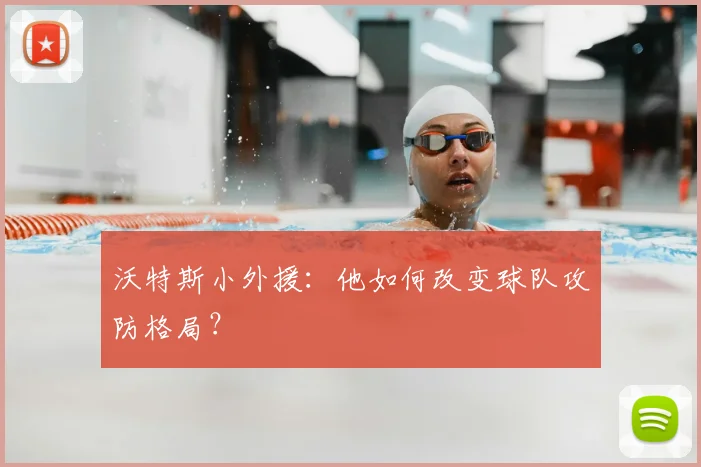 沃特斯小外援：他如何改变球队攻防格局？