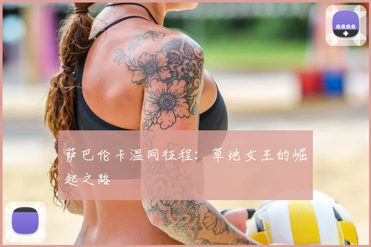 萨巴伦卡温网征程：草地女王的崛起之路