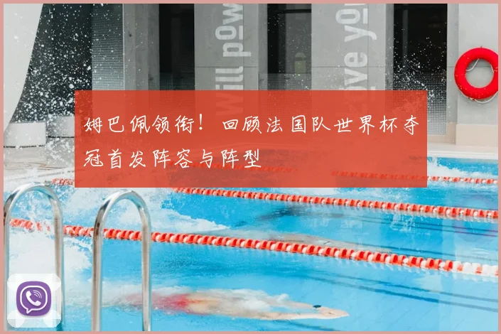 姆巴佩领衔!回顾法国队世界杯夺冠首发阵容与阵型