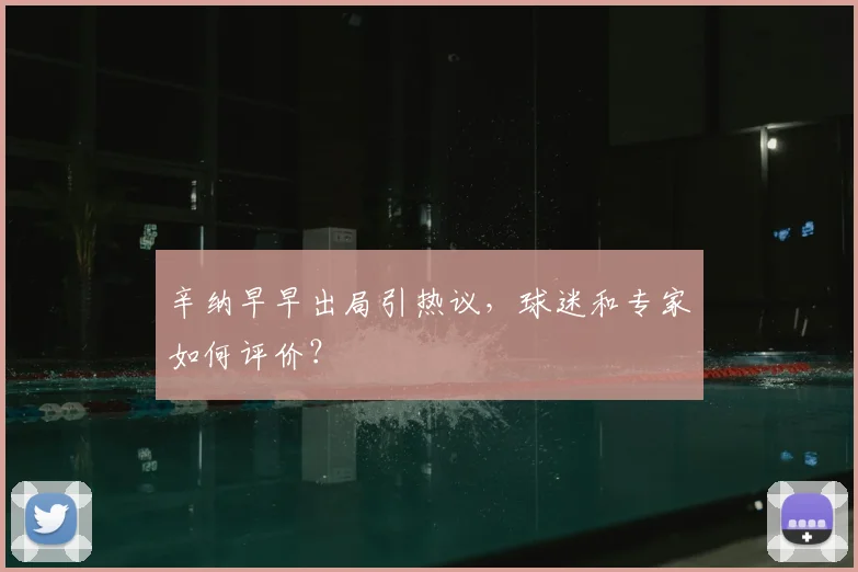 辛纳早早出局引热议，球迷和专家如何评价？