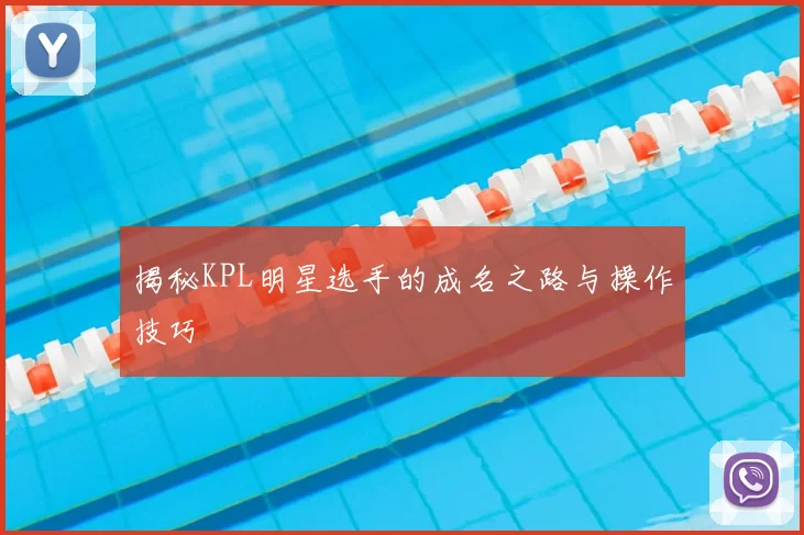 揭秘KPL明星选手的成名之路与操作技巧